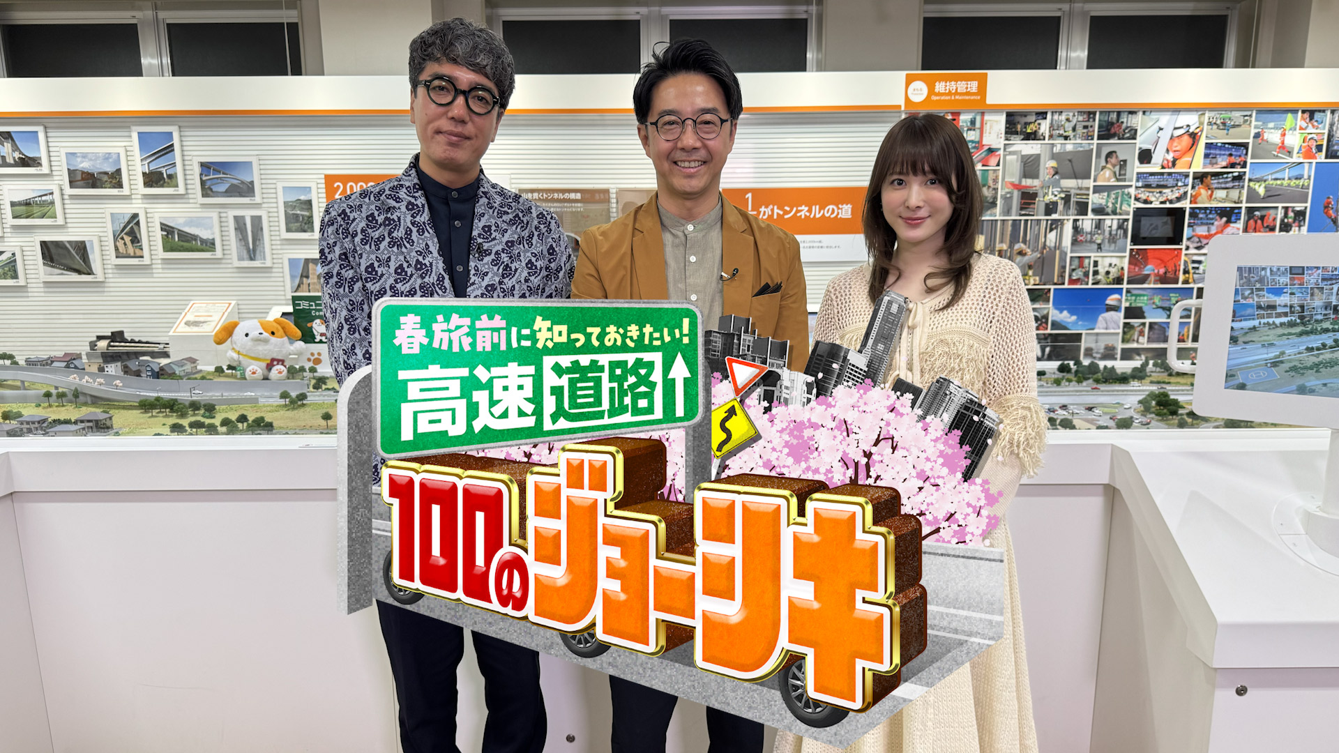 無料テレビで春旅前に知っておきたい！高速道路１００のジョーシキを視聴する