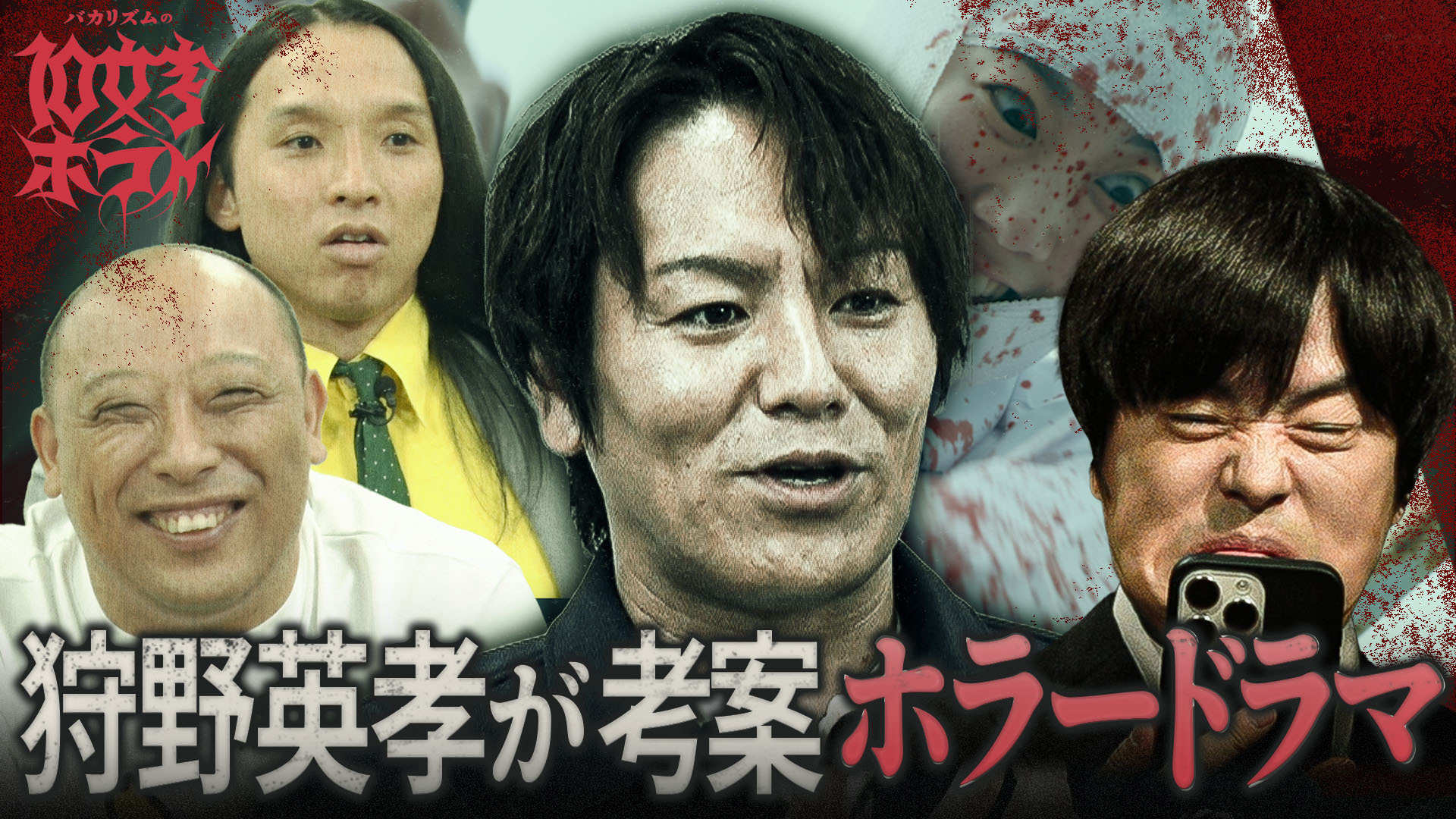 バカリズムの10文字ホラー 第1夜【ヒコロヒー マヂラブ野田 インパ