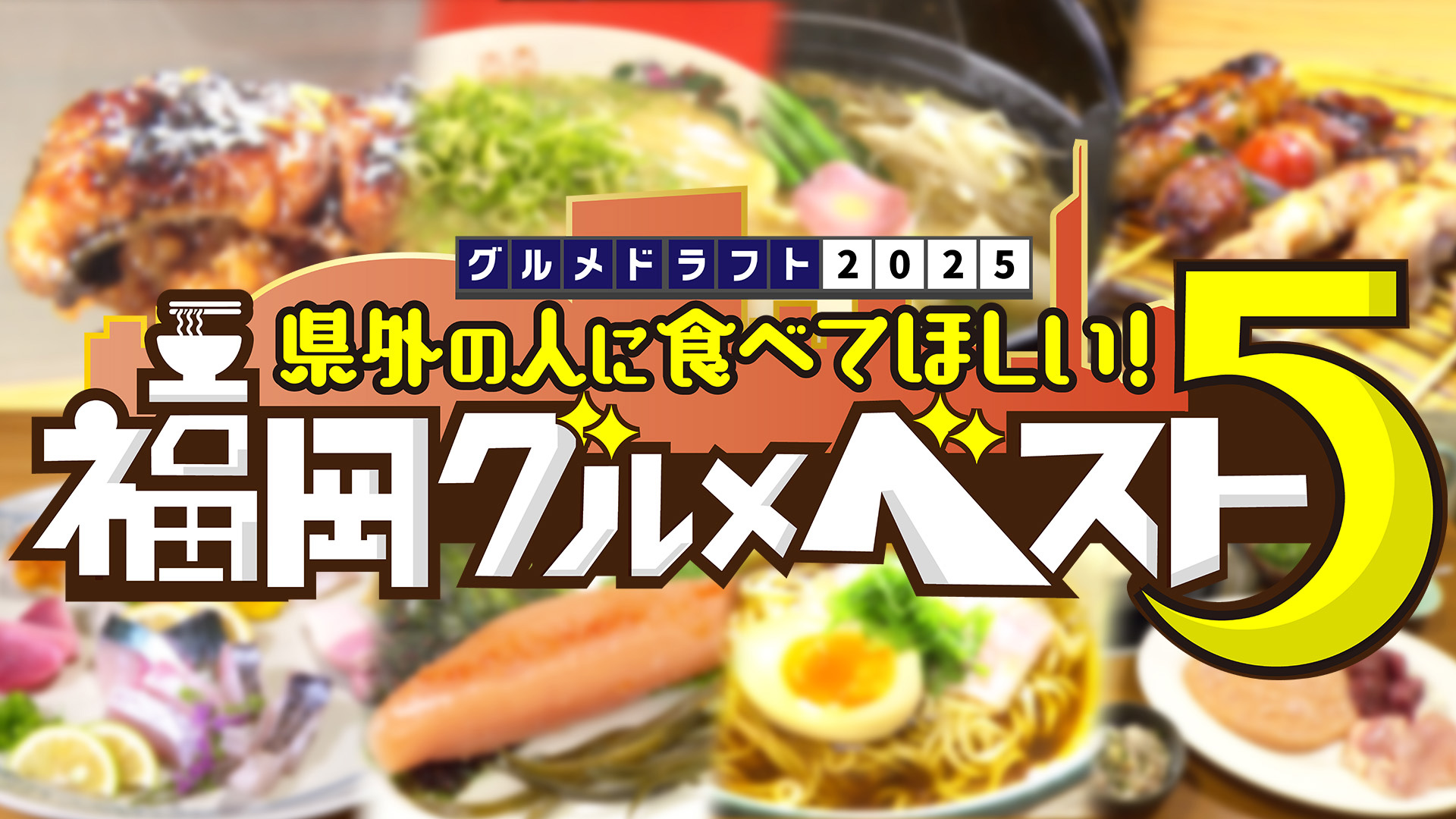 無料テレビでグルメドラフト２０２５ 県外の人に食べてほしい！ 福岡グルメベスト５を視聴する