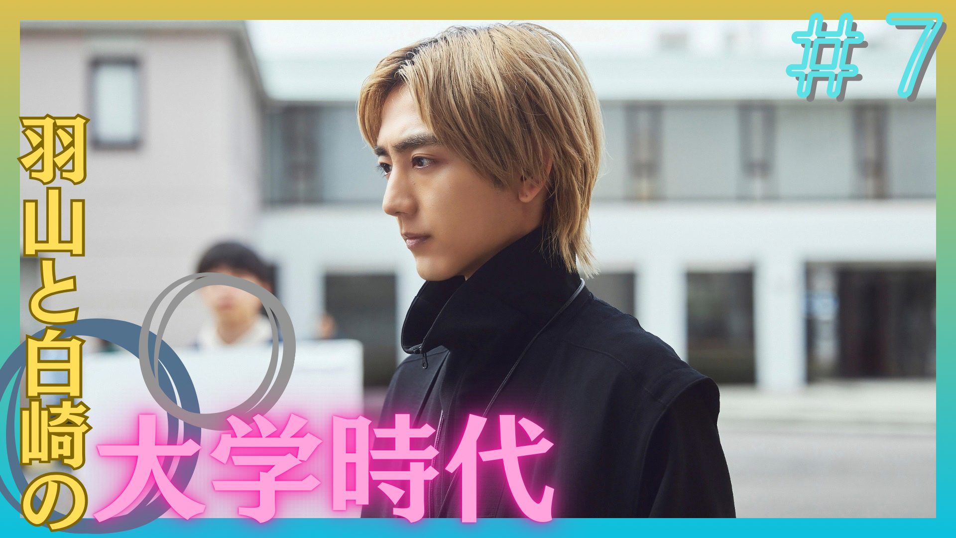 25時、赤坂で、夜明けの唄、にいちゃん　など 動画】第10話（最終回） さよなら、麻水さん - 25時、赤坂で