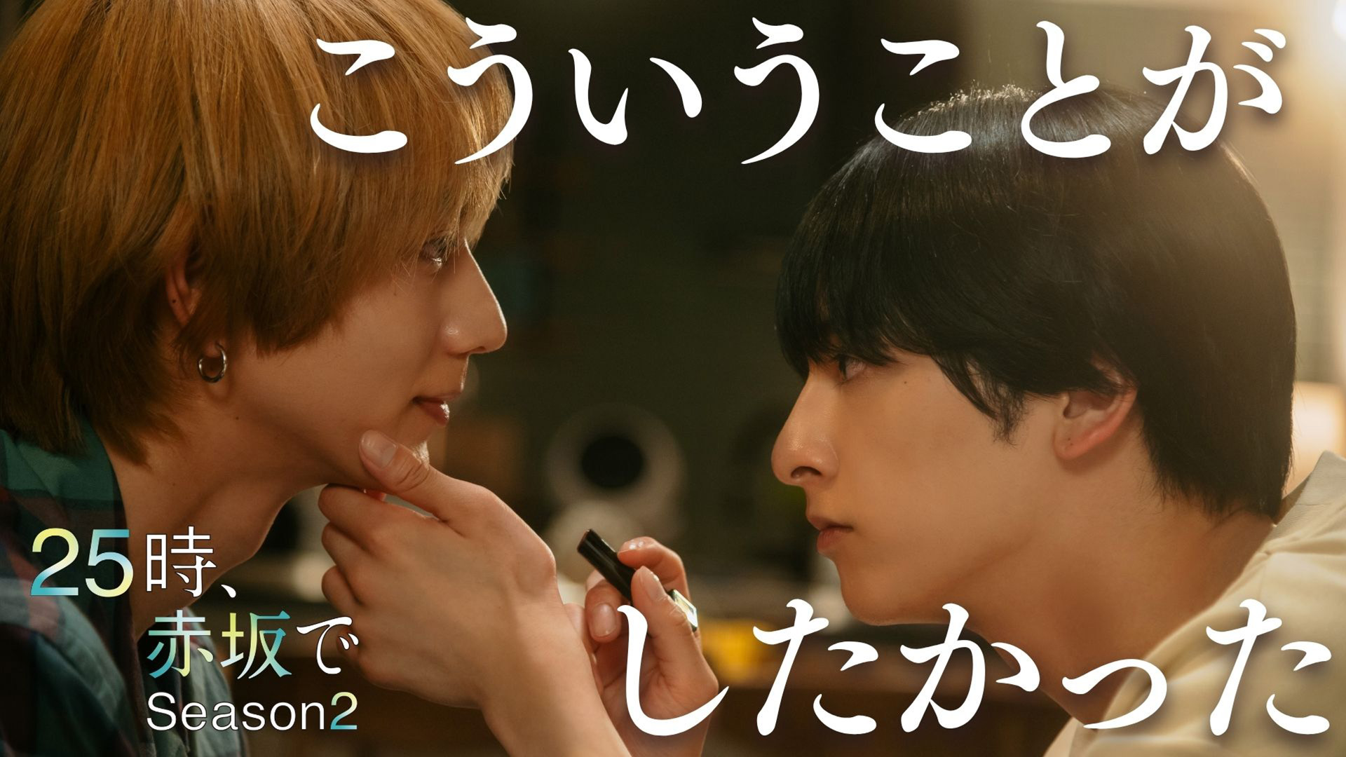 25時、赤坂で Season2 第6話 経験と記憶と感情(テレ東、2025/11/5