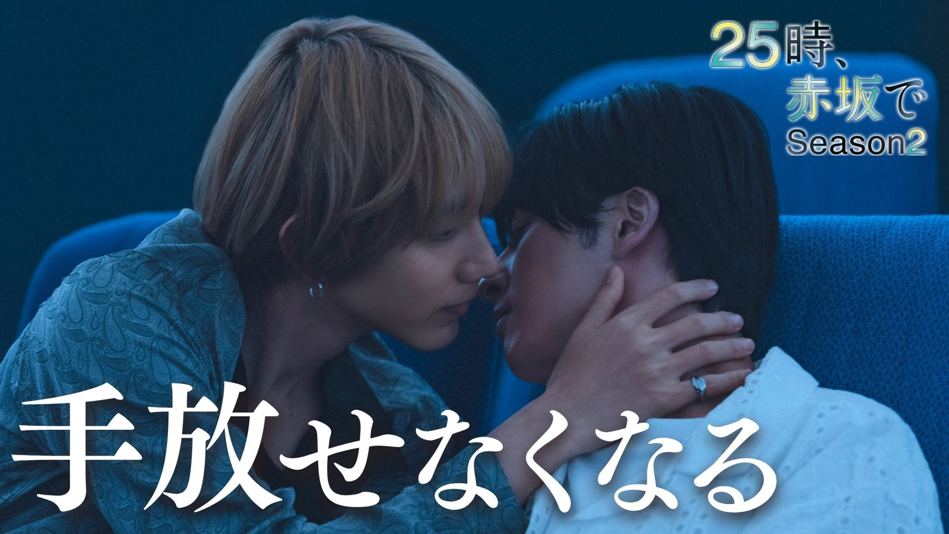 25時、赤坂で Season2 第8話 知らなかった感情(テレ東、2025/11/19
