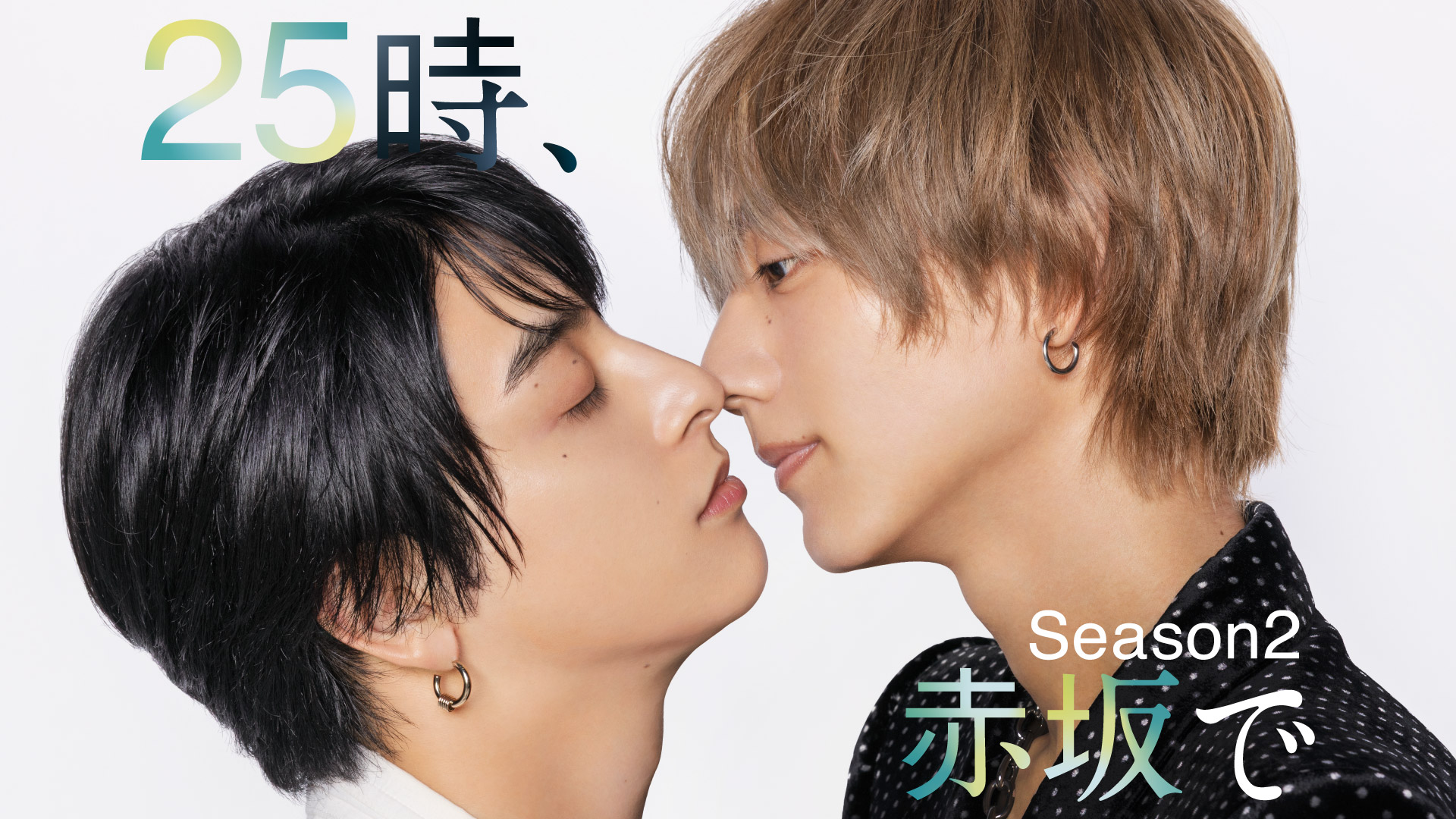 無料テレビで２５時、赤坂で Season２を視聴する