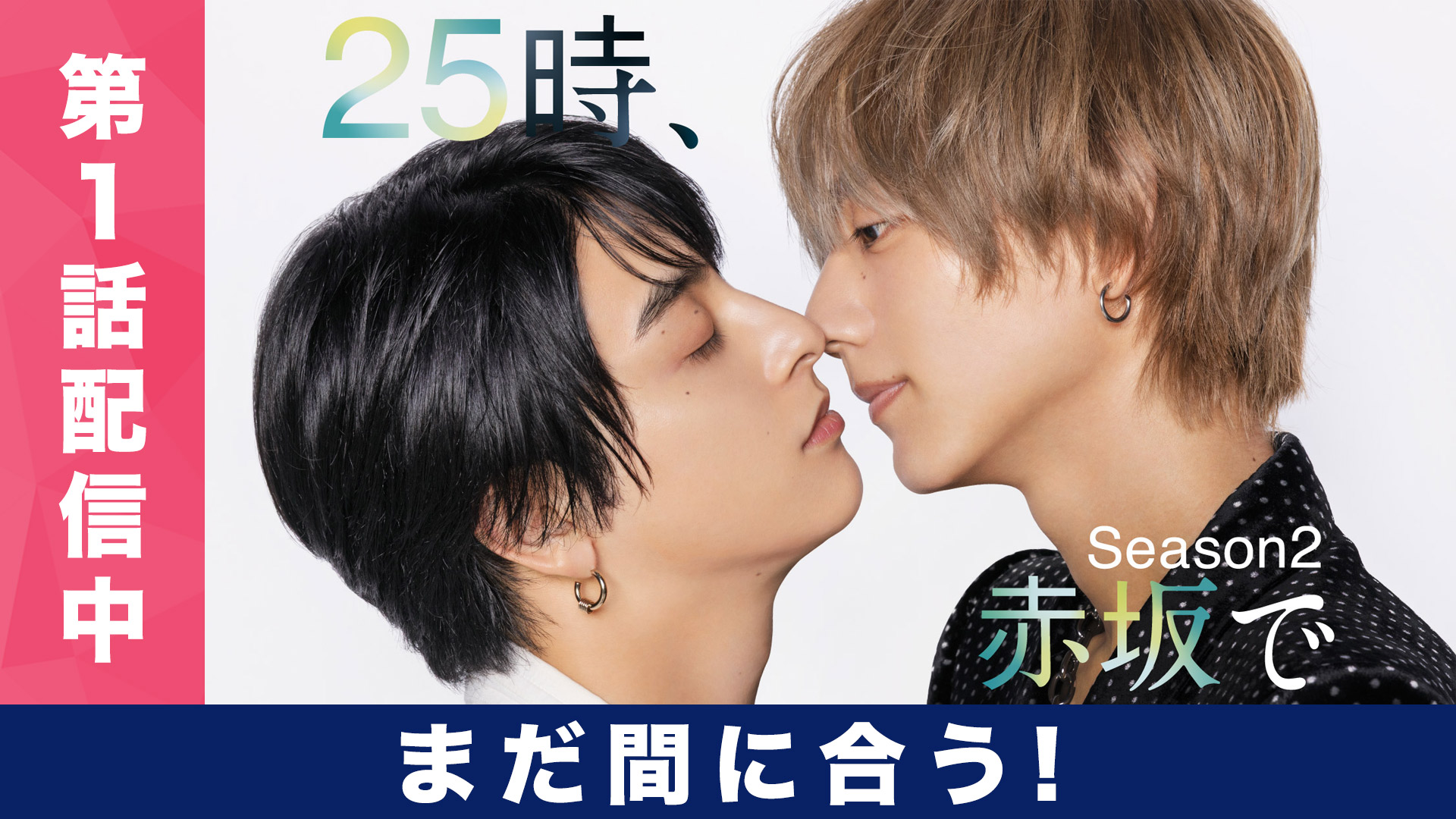 無料テレビで２５時、赤坂で Season２を視聴する