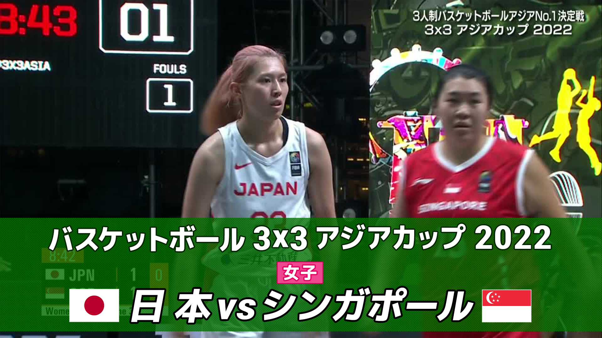 動画 女子pool B 第2試合 日本 Vs シンガポール バスケットボール 3x3 アジアカップ22 ネットもテレ東