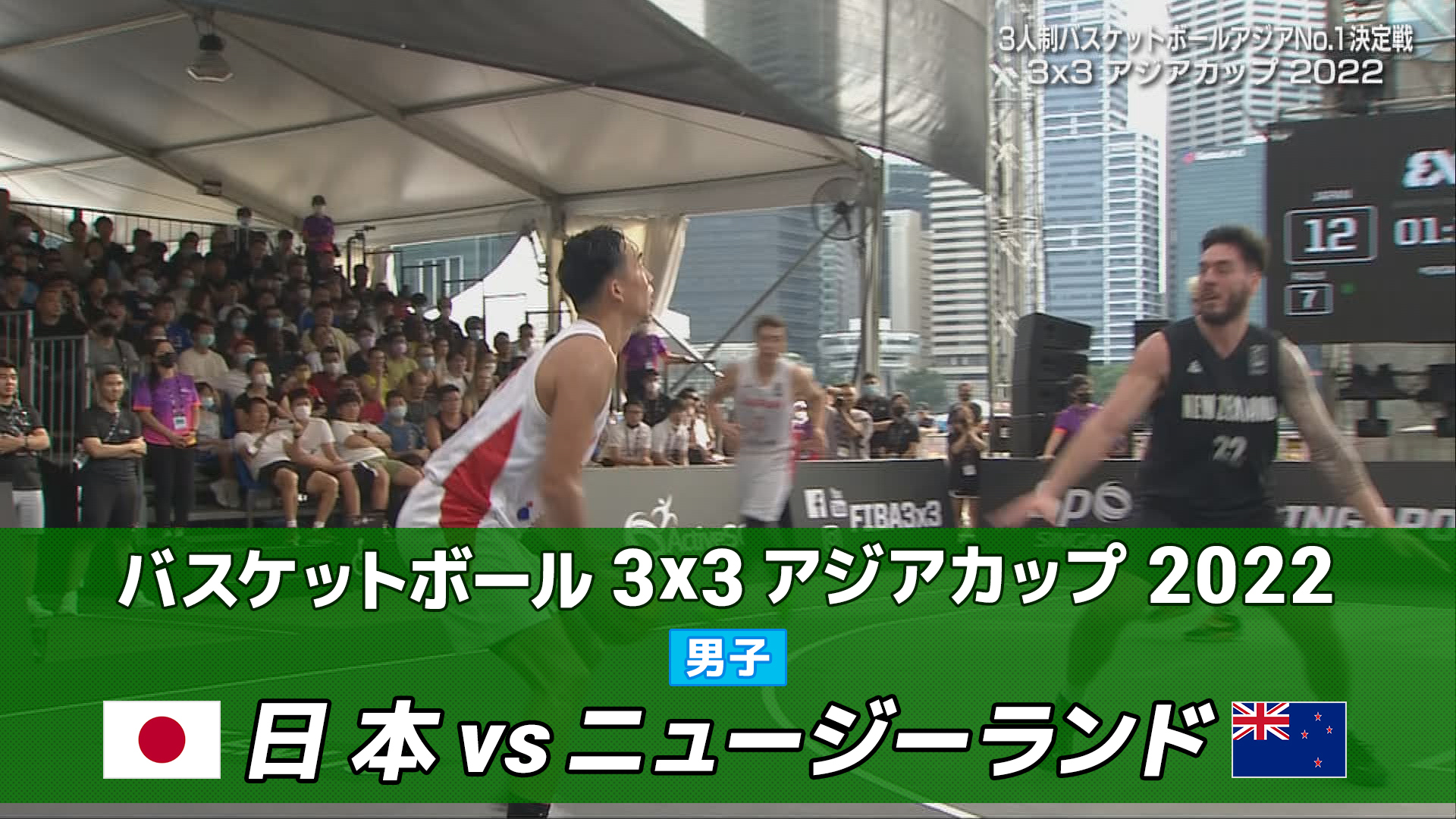 動画 男子準々決勝 日本 Vs ニュージーランド バスケットボール 3x3 アジアカップ22 ネットもテレ東