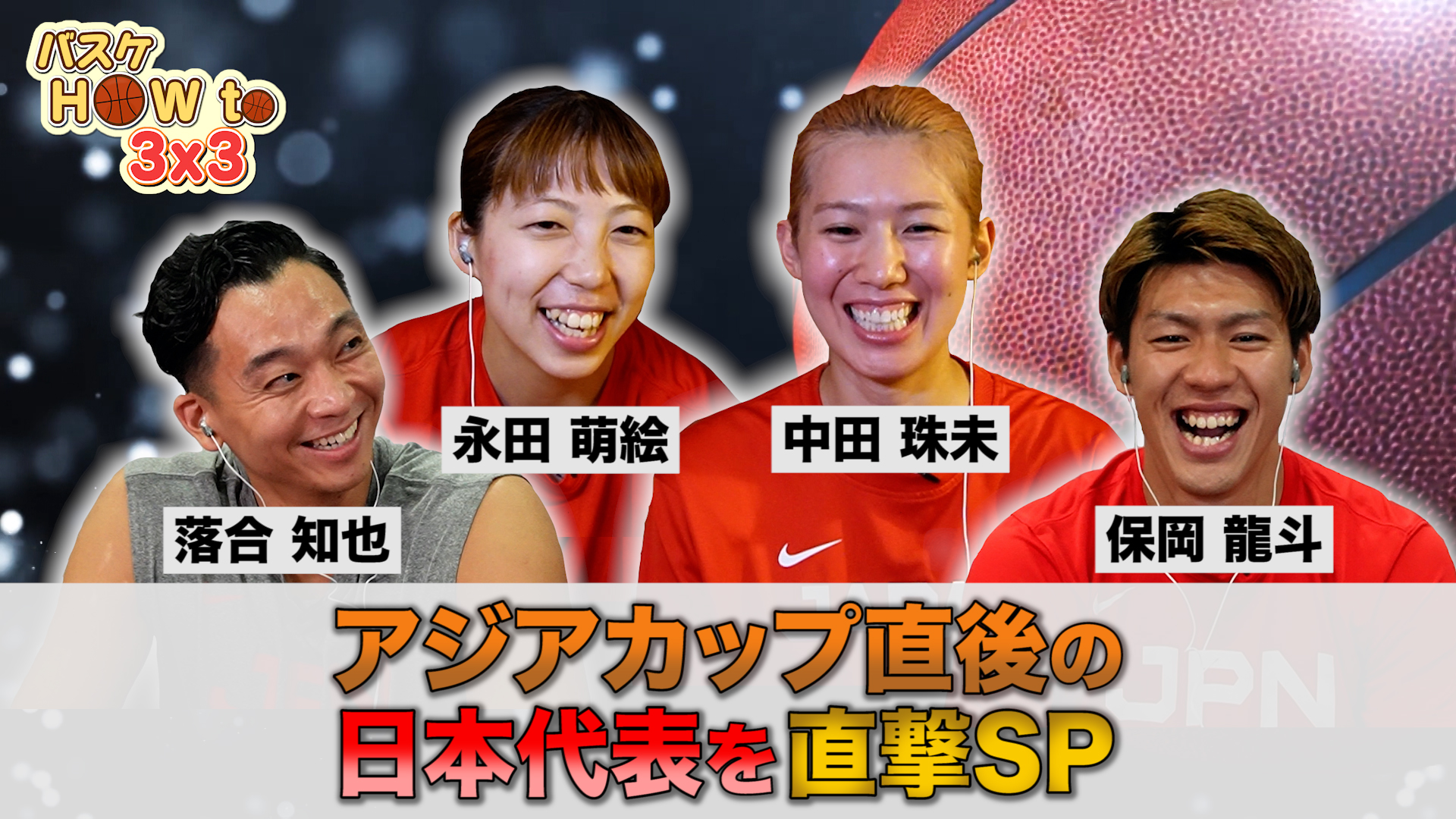 動画 バスケ How To 3x3 3 アジアカップ直後の日本代表を直撃sp バスケットボール 3x3 アジアカップ22 ネットもテレ東
