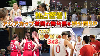 公式配信 バスケットボール 3x3 アジアカップ22 テレビ東京の番組動画を無料で見逃し配信 ネットもテレ東