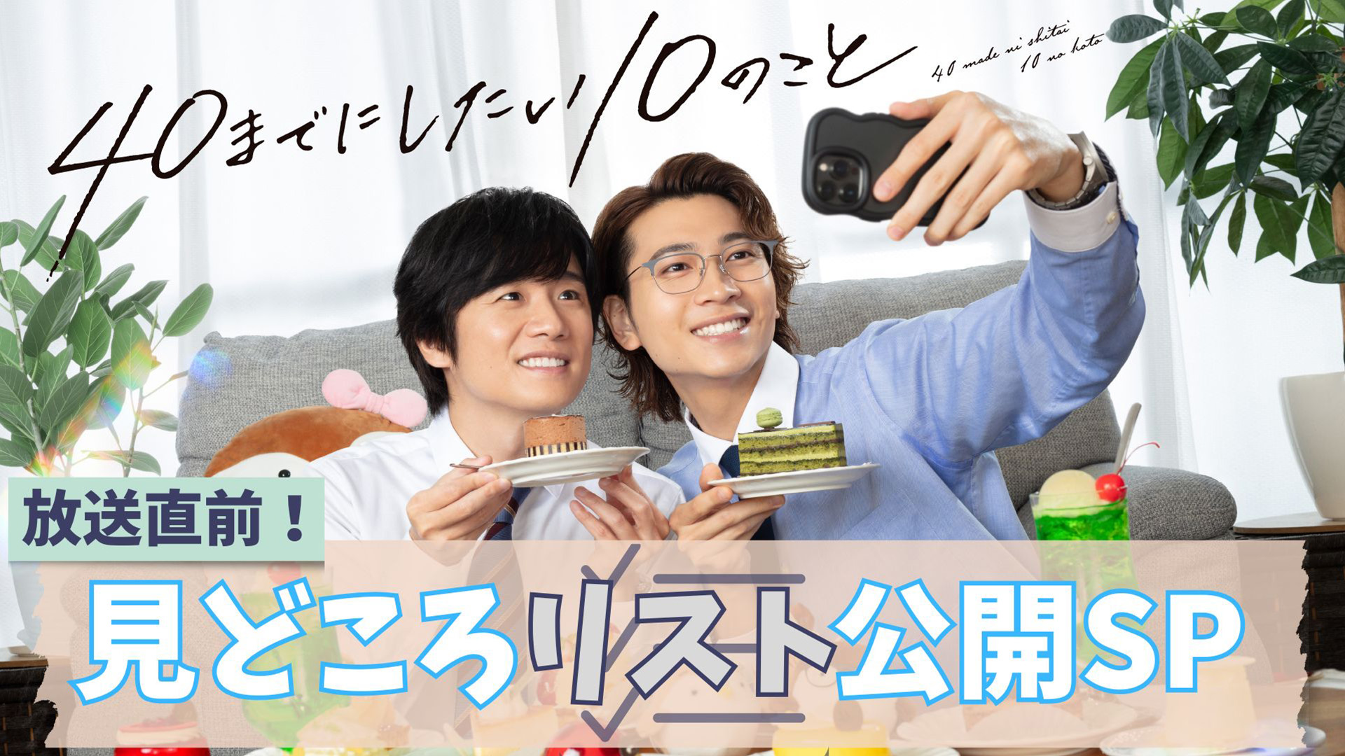 40までにしたい10のこと② 他 40までにしたい10のこと| 公式無料動画配信 ネットもテレ東