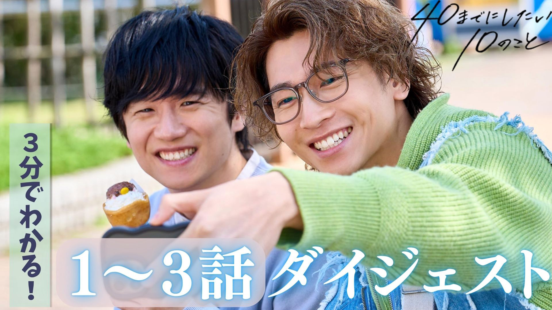 40までにしたい10のこと② 他 40までにしたい10のこと| 公式無料動画配信 ネットもテレ東