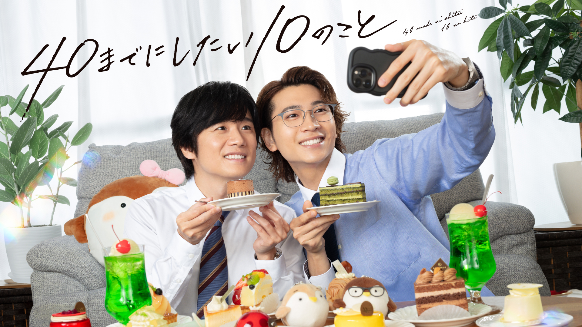 無料テレビで40までにしたい10のことを視聴する