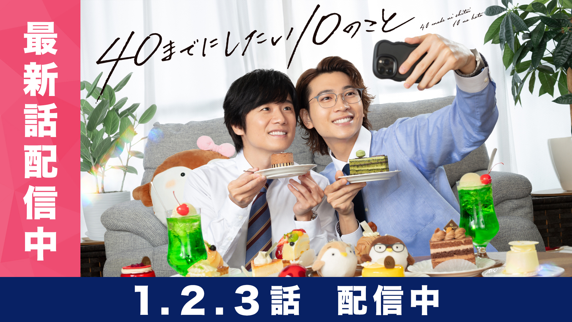 無料テレビで40までにしたい10のことを視聴する