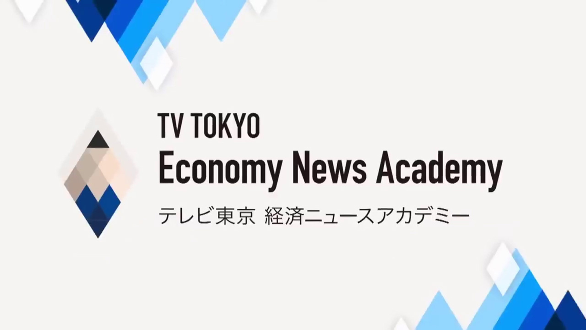 無料テレビでテレ東経済ニュースアカデミーを視聴する