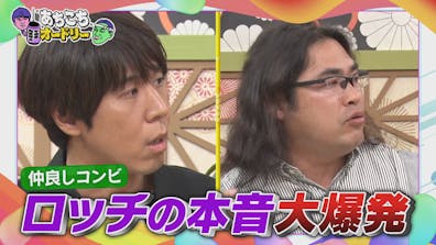 鋭い分析を連発する若槻千夏＆仲良しコンビ ロッチの本音大爆発!?