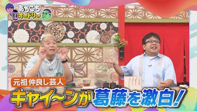 元祖仲良し芸人キャイ～ンが葛藤を激白！ 坂下千里子×オードリー衝撃の初対面!?