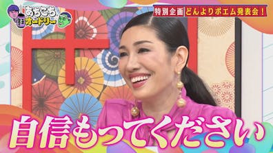 アンミカ聞いてよ！ どんよりポエム発表会