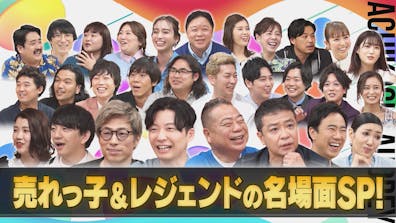 売れっ子＆レジェンドの名場面SP！