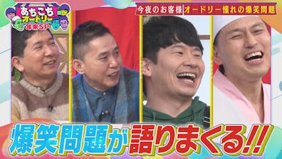 今夜のゲストはオードリー憧れの爆笑問題＆パンサー・向井とオードリーが今年最後の猛反省！