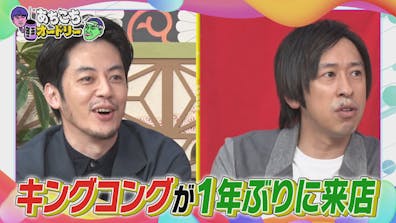 キングコングが1年ぶりに来店！ 2人が激動の1年を語る