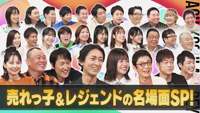 売れっ子&レジェンドの名場面SP!/パンサー向井&オードリーの反省ノートSP未公開!