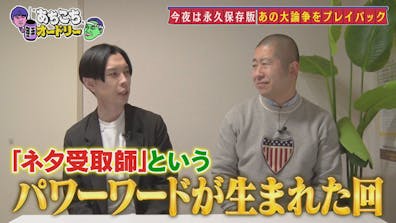 今夜は傑作選ハライチSP! 大揉め! 漫才師VSネタ受取師