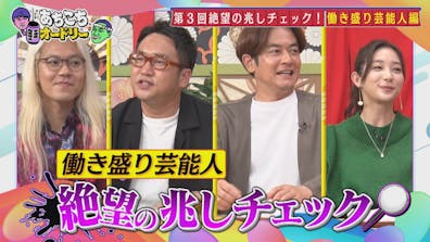 第3回絶望の兆しチェック! 働き盛り芸能人編