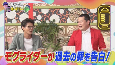 土田晃之が経験した最大の挫折＆モグライダーが過去の罪を告白！