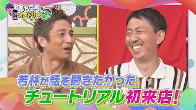 若林が話を聞きたかった チュートリアルが初来店！