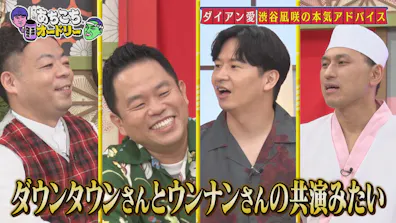 オードリー＆ダイアン もっと仲良くなろうSP!!