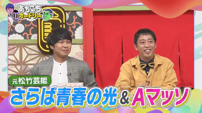 さらば青春の光＆Aマッソ 自力で上り詰めた2組の仕事術とは？