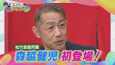 今夜のゲストは松竹の大ベテランと中ベテラン 森脇健児＆なすなかにし