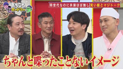 同世代なのに共演の少ない 笑い飯が初登場