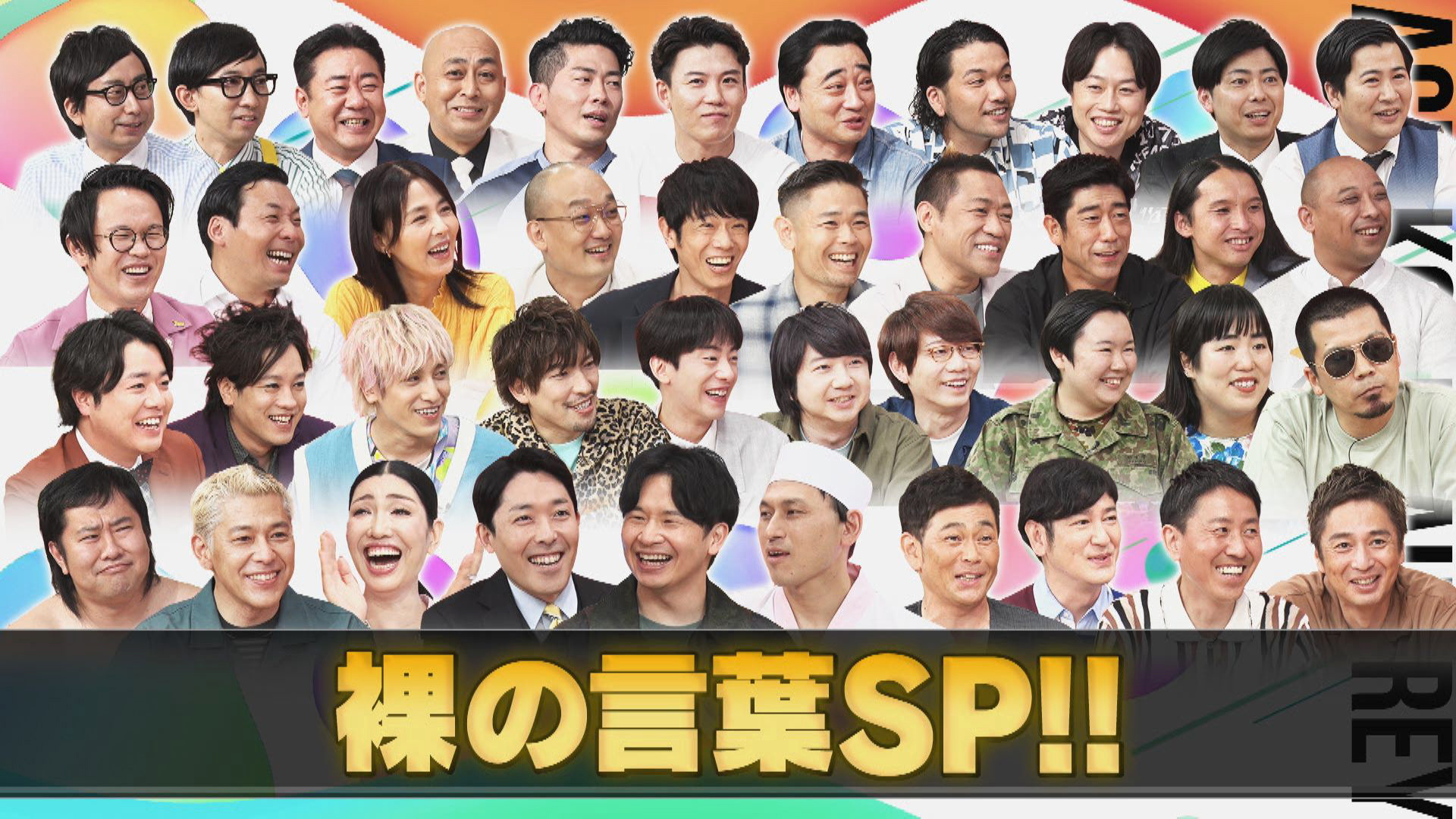 あちこちオードリー 神回大集合！裸の言葉スペシャル！(テレ東、2023/1