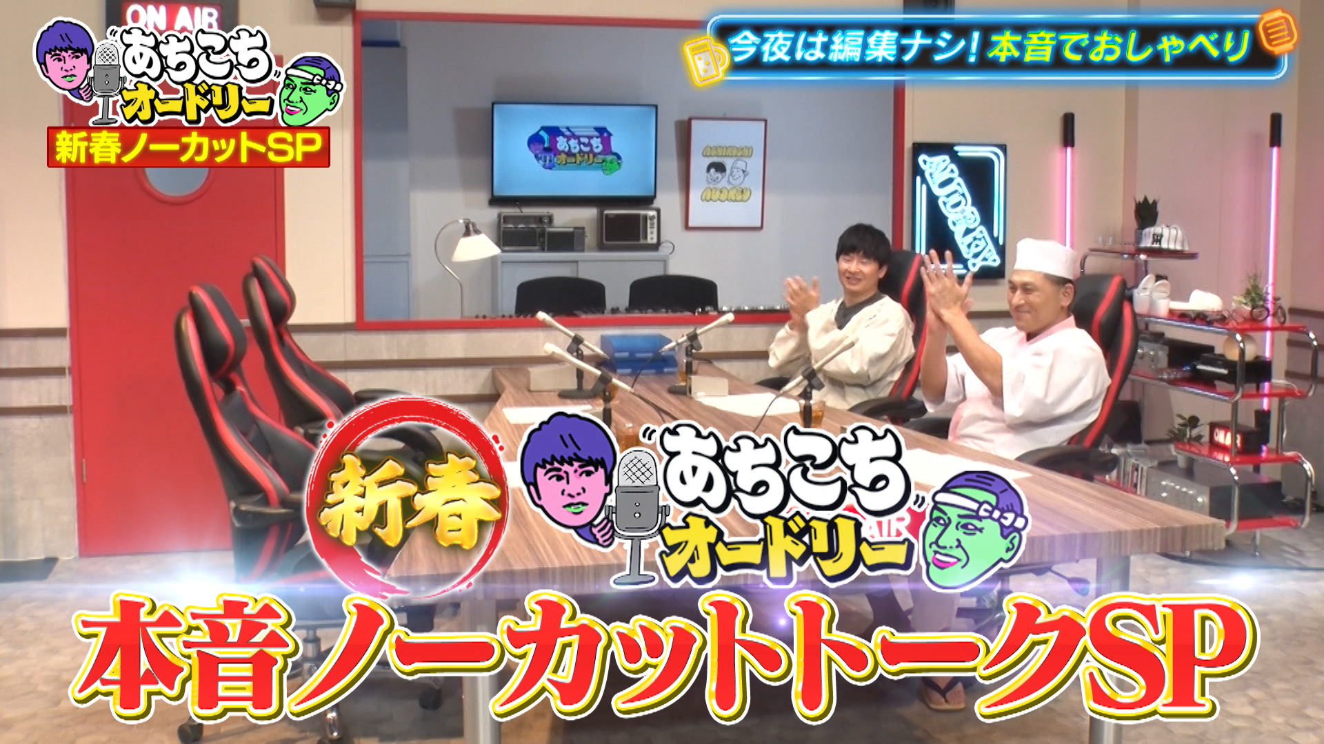 あちこちオードリー | テレ東・BSテレ東 7ch(公式)