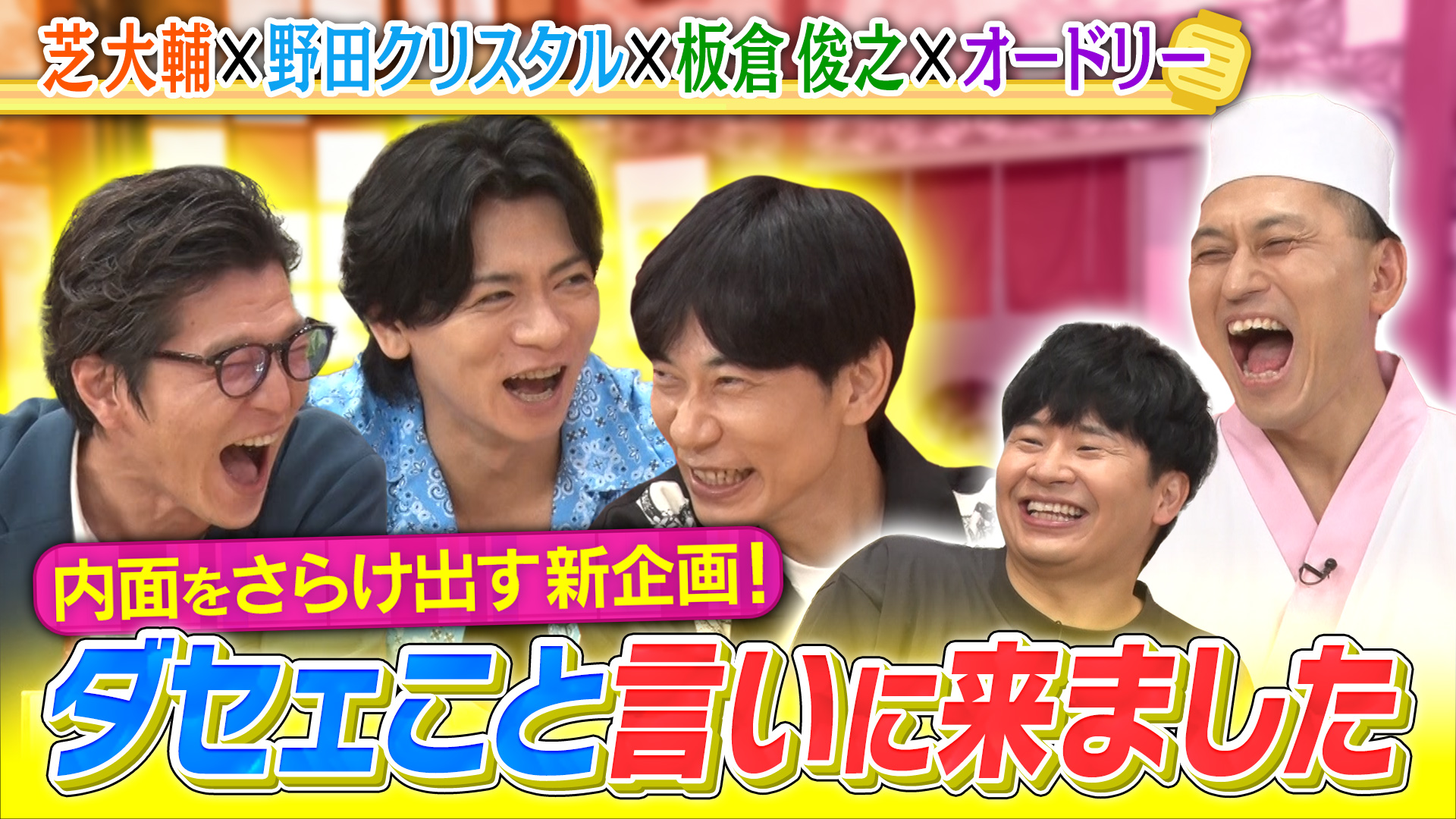 あちこちオードリー| 公式無料動画配信 ネットもテレ東