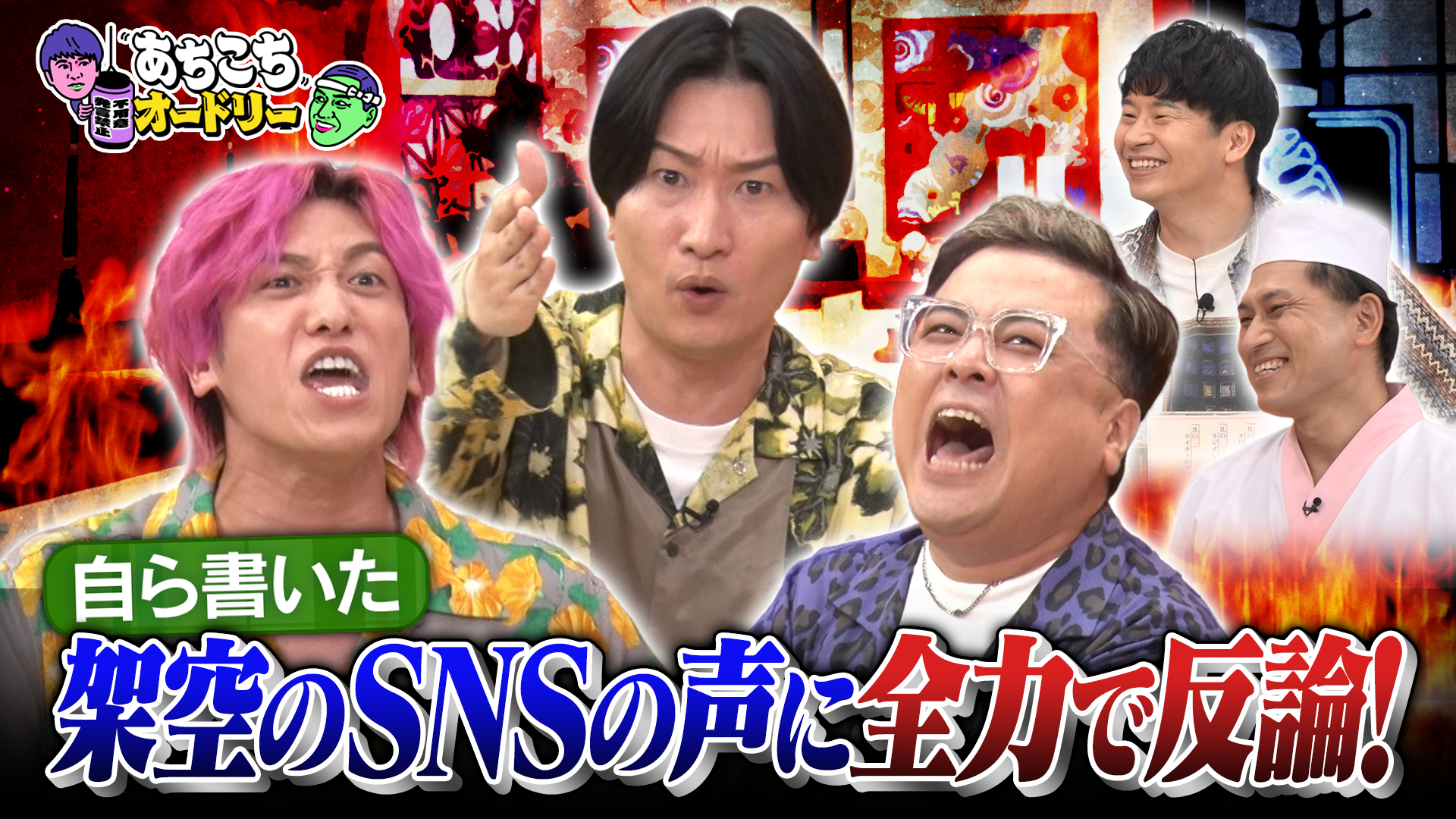 あちこちオードリー | テレ東・BSテレ東 7ch(公式)