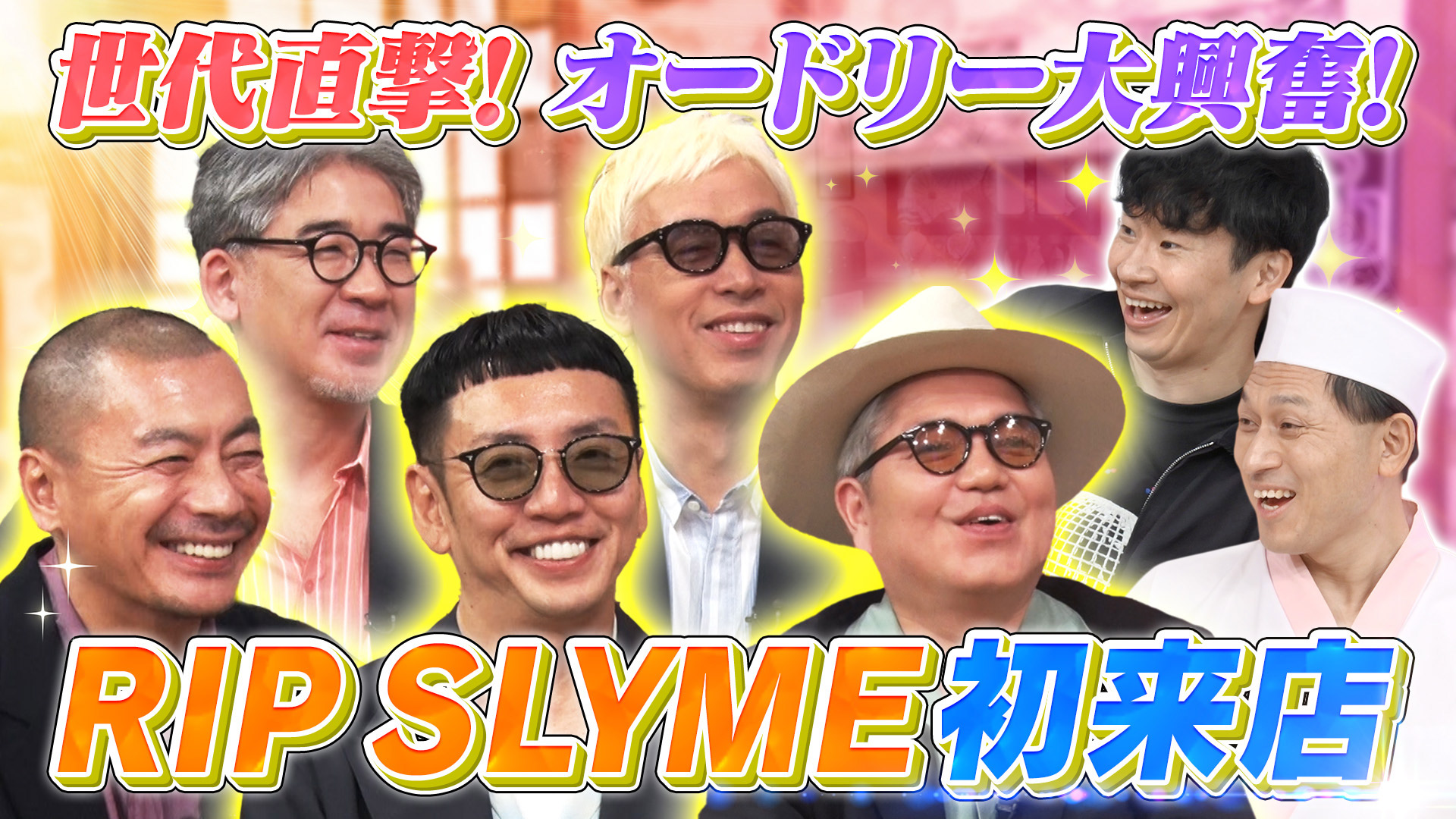 あちこちオードリー【竜星涼・生見愛瑠・サバンナ】(テレ東、2025/2/5