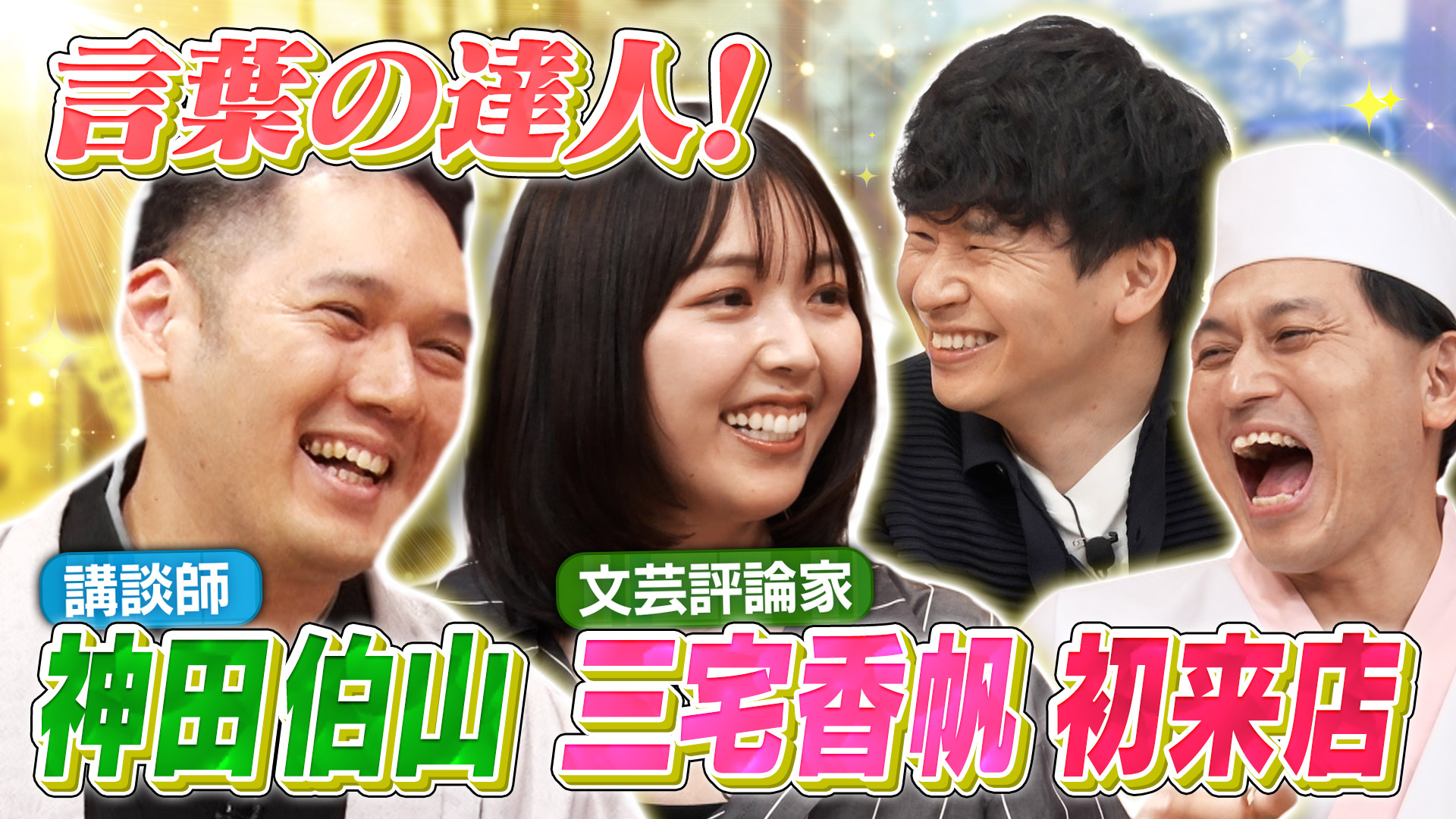 あちこちオードリー(テレ東、2025/6/4 23:06 OA)の番組情報ページ