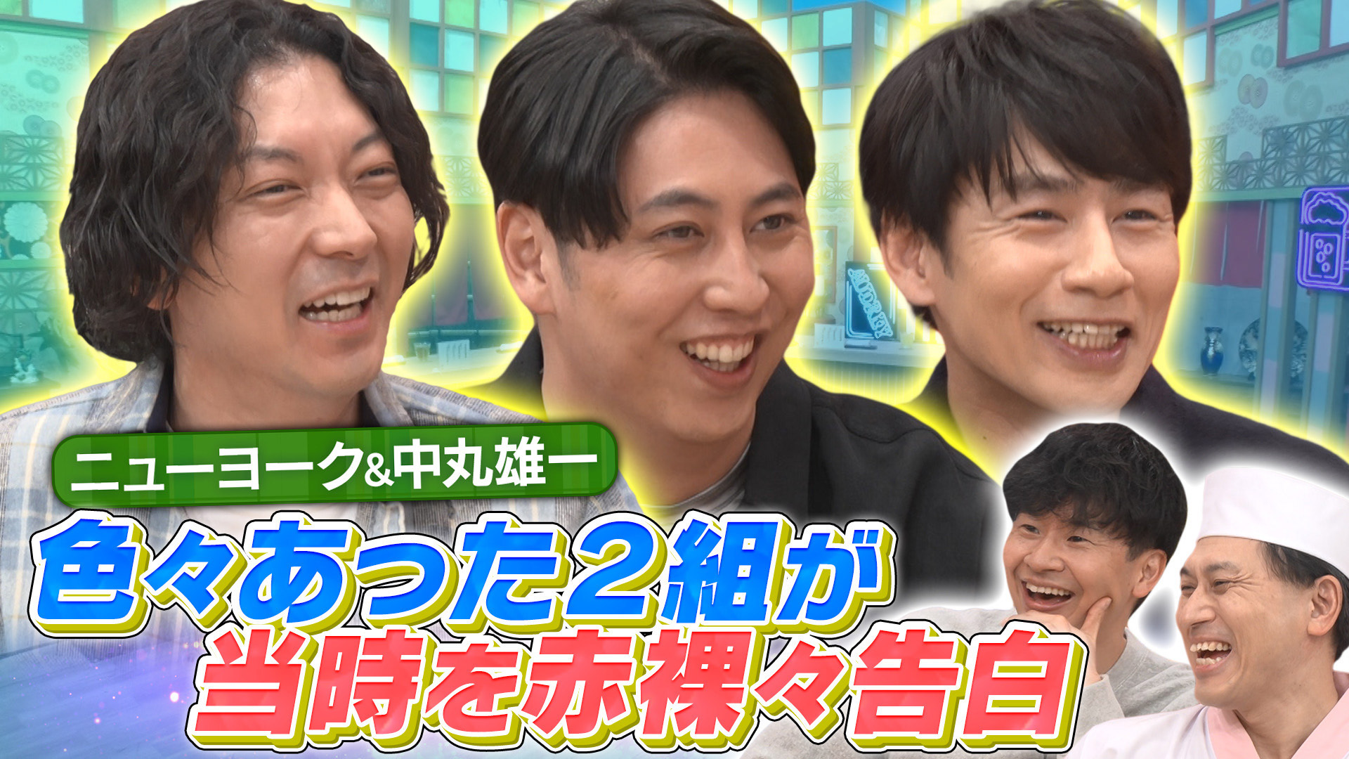 あちこちオードリー 新春スペシャル(テレ東、2024/12/31 24:50 OA)の