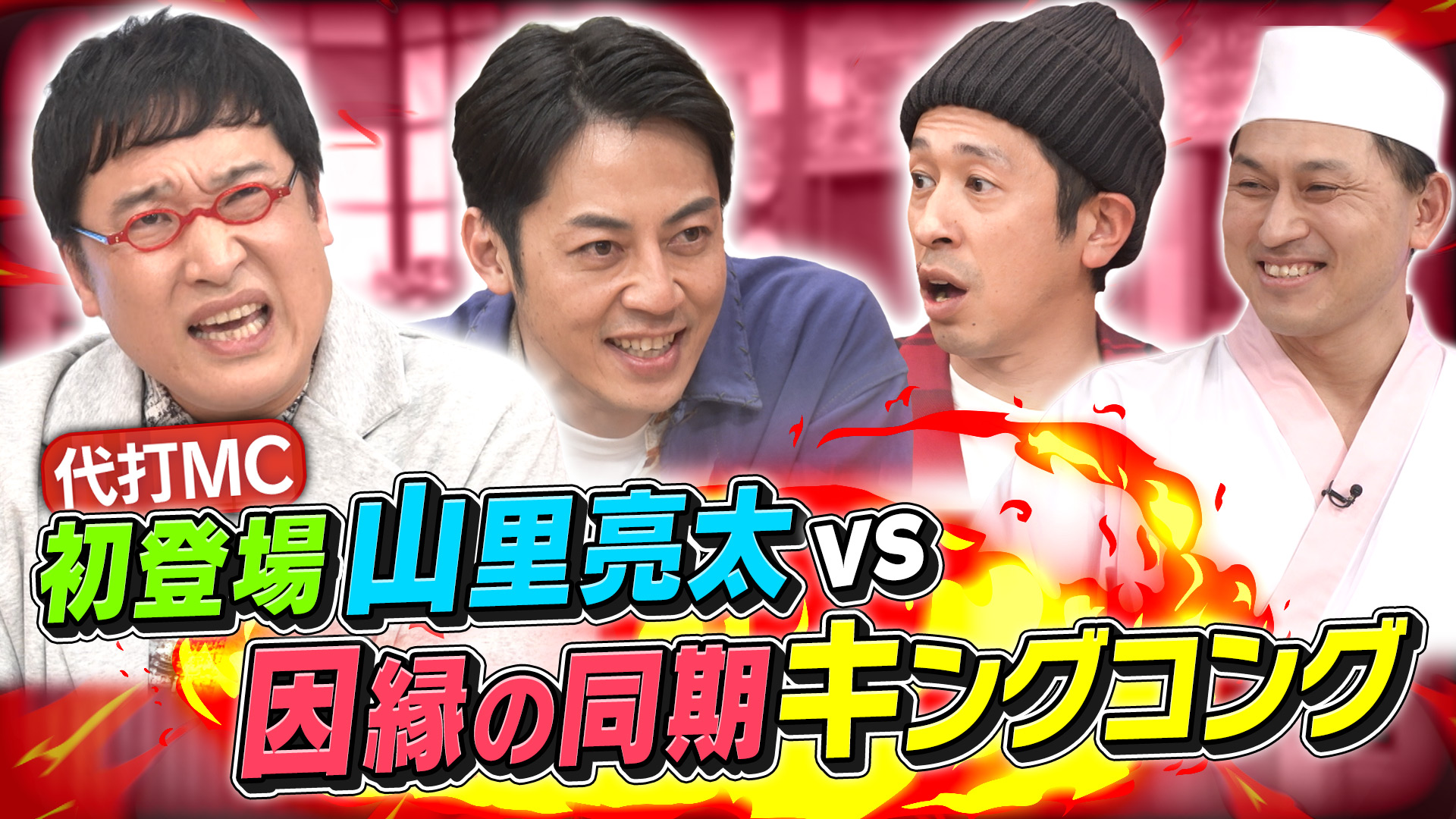 動画】本日は南海・山里＆キングコングの同期SP！26年分の想いを
