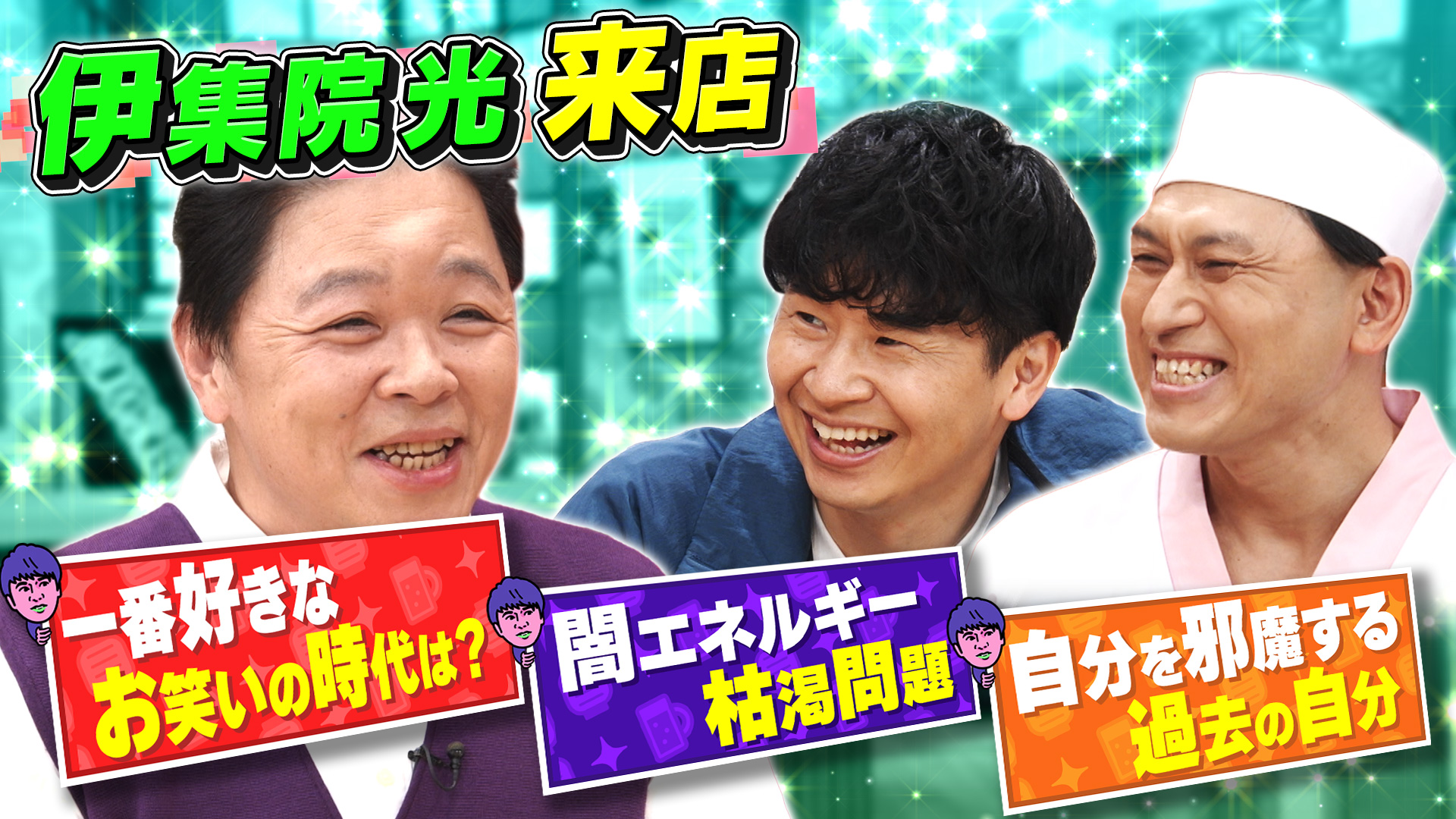 あちこちオードリー【伊沢拓司＆影山優佳＆ヤーレンズ】(テレ東、2026