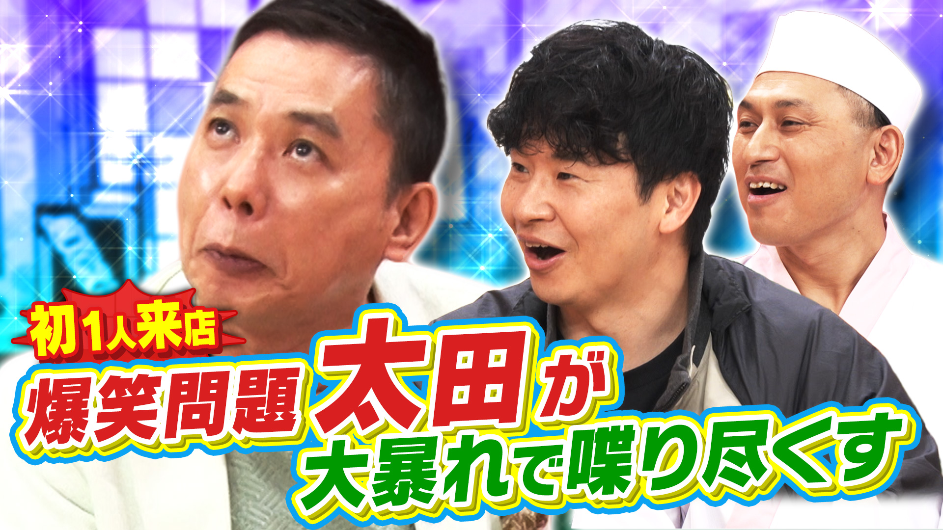 あちこちオードリー | テレ東・BSテレ東 7ch(公式)