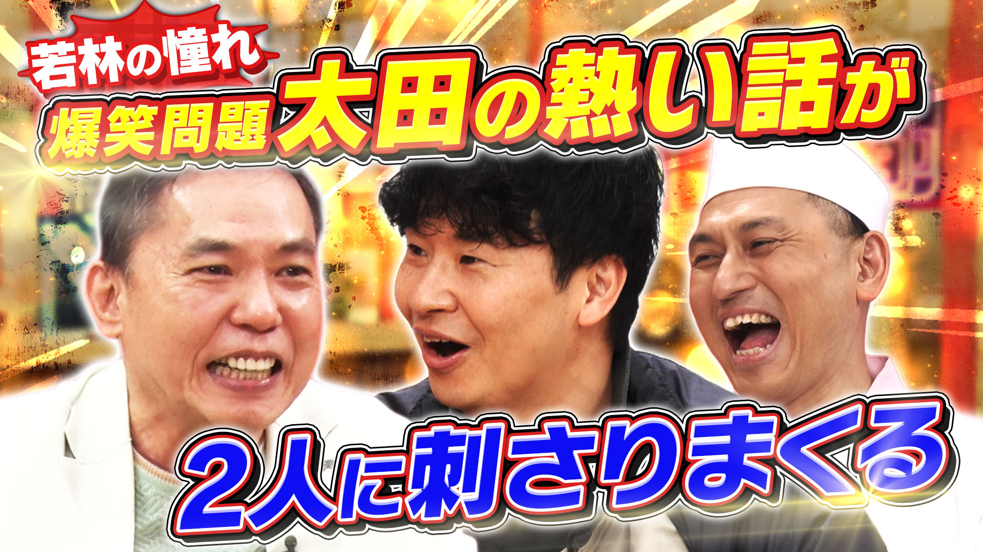あちこちオードリー【閉じ込めてた本音SP】(テレ東、2026/1/7 23:06