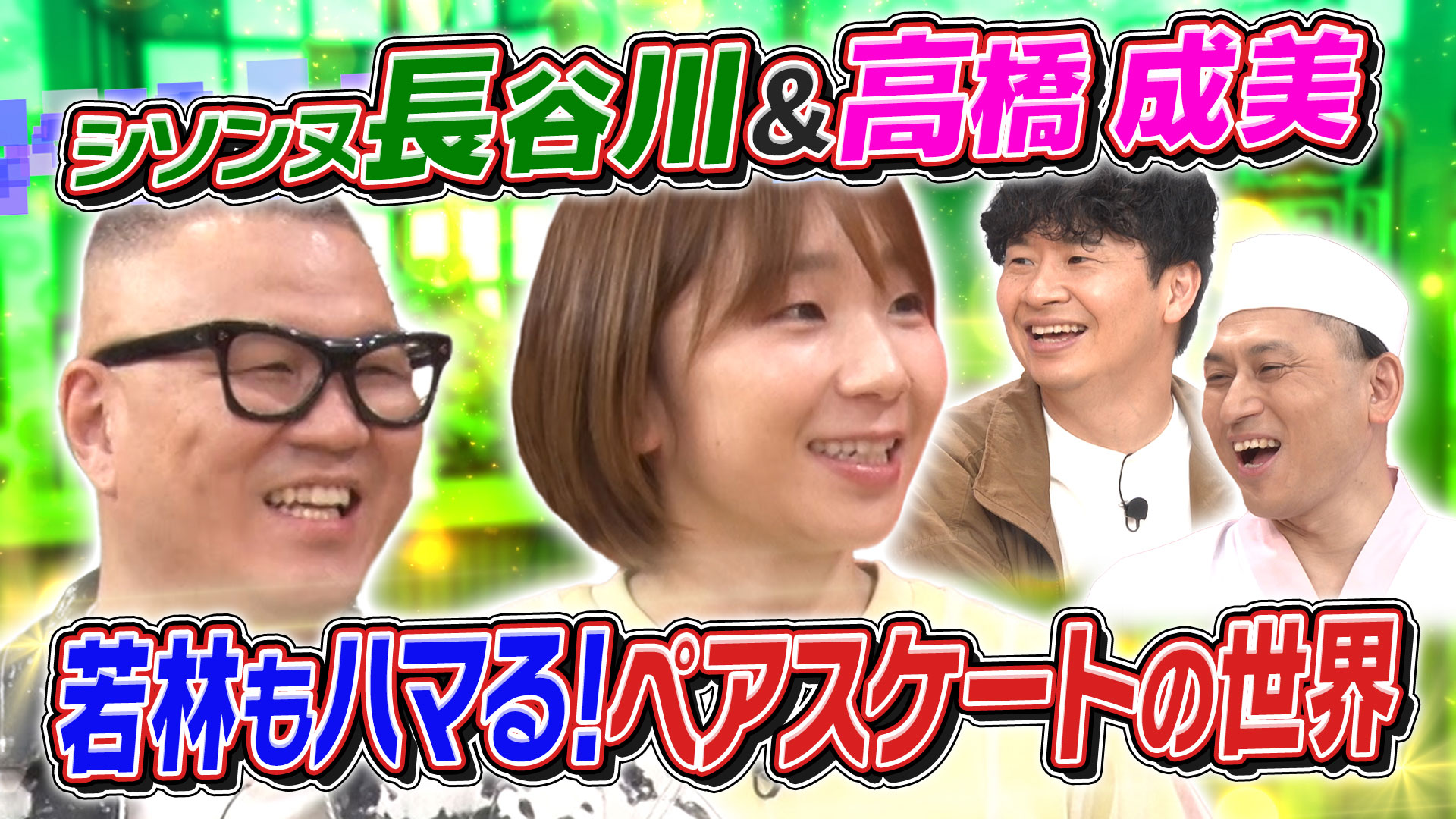 あちこちオードリー【閉じ込めてた本音SP】(テレ東、2026/1/7 23:06