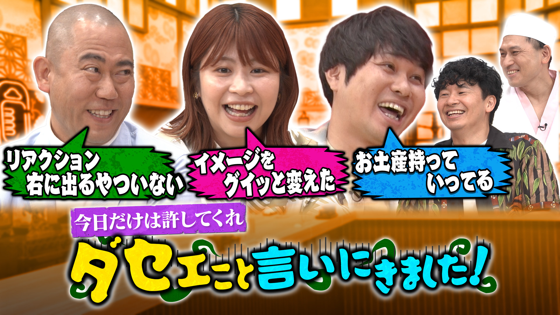 おじさんになったオードリーだからできる」佐久間宣行プロデューサーに