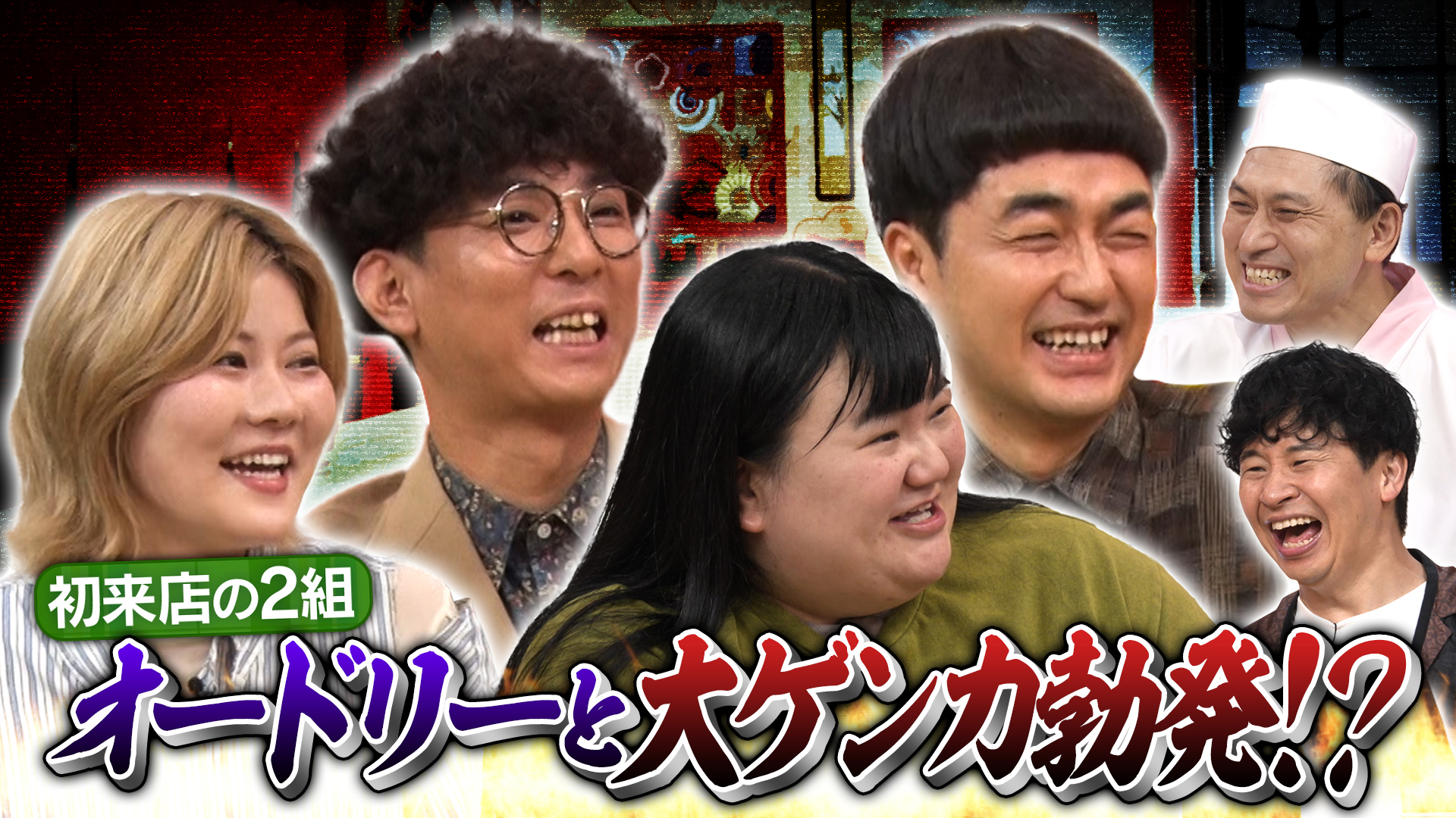 あちこちオードリー | テレ東・BSテレ東 7ch(公式)