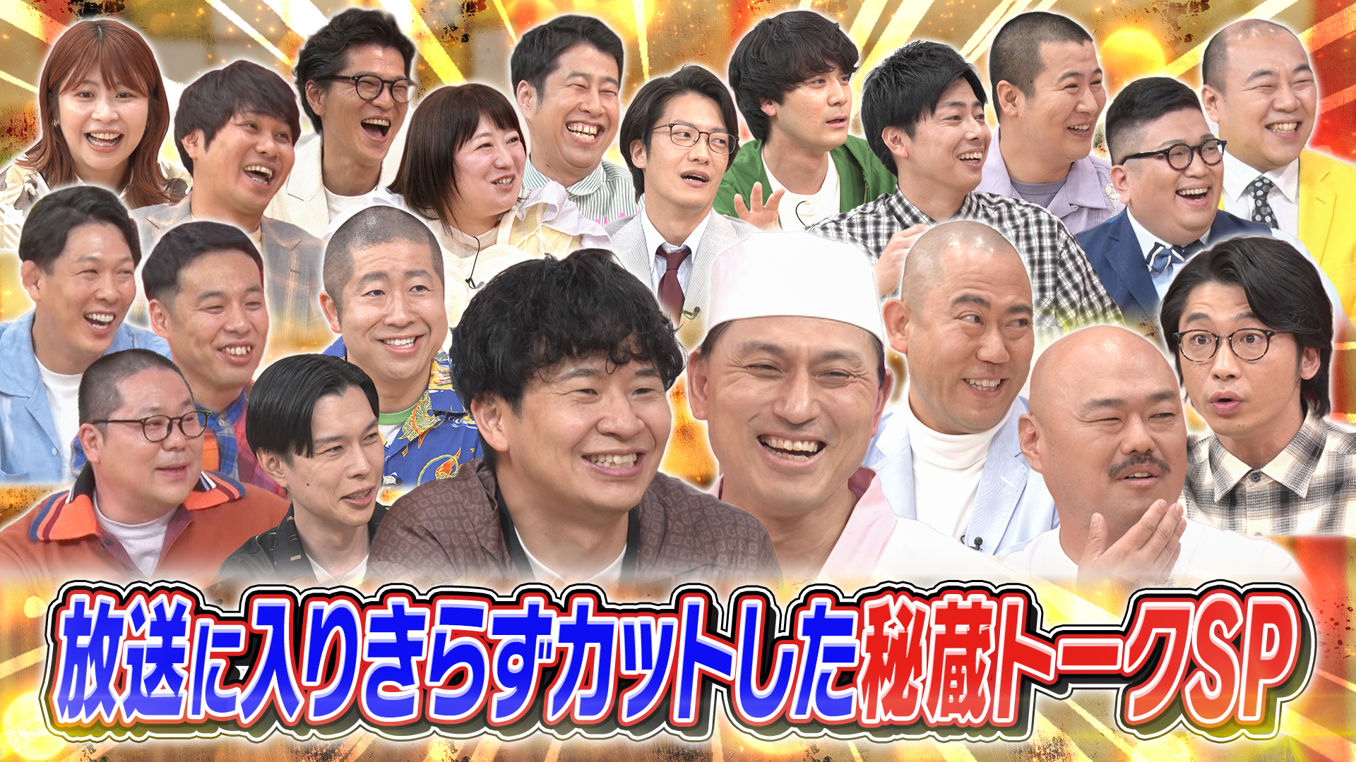 あちこちオードリー | テレ東・BSテレ東 7ch(公式)