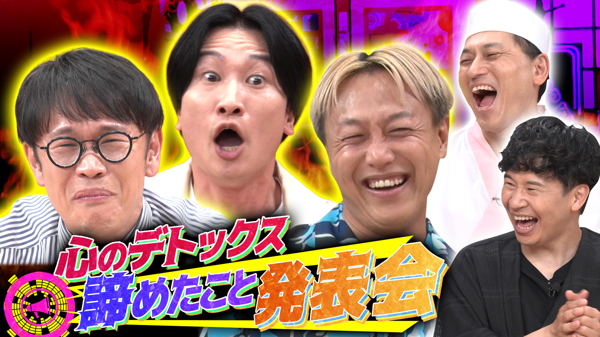あちこちオードリー【諦めたこと発表会】(テレ東、2026/8/18 24:30 OA