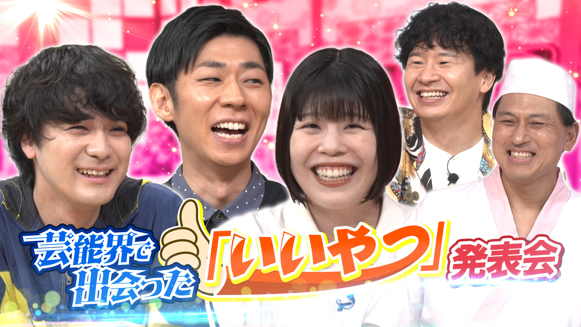 あちこちオードリー【蓮見・森本・カーネーション吉田】(テレ東、2026
