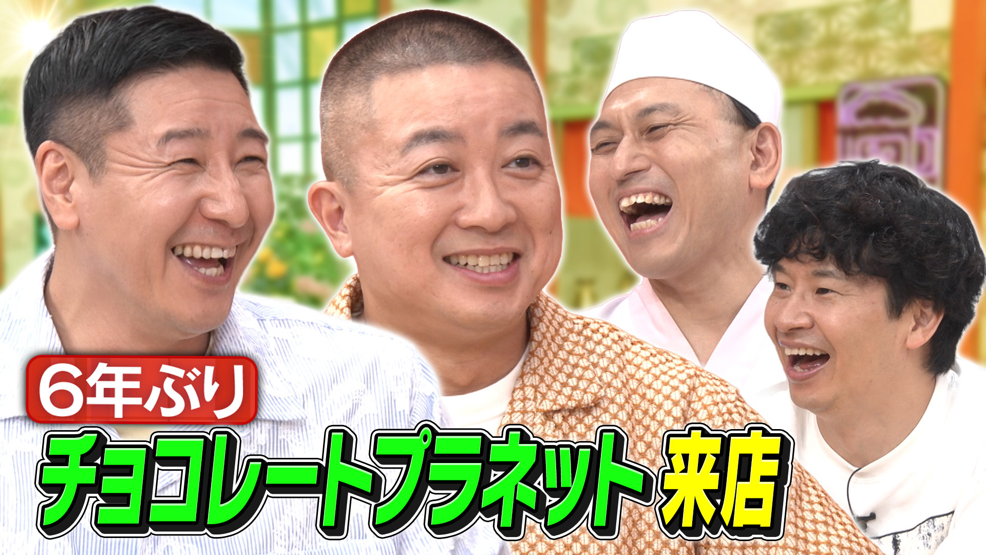 あちこちオードリー【6年ぶりチョコプラ】(テレ東、2026/9/15 24:36
